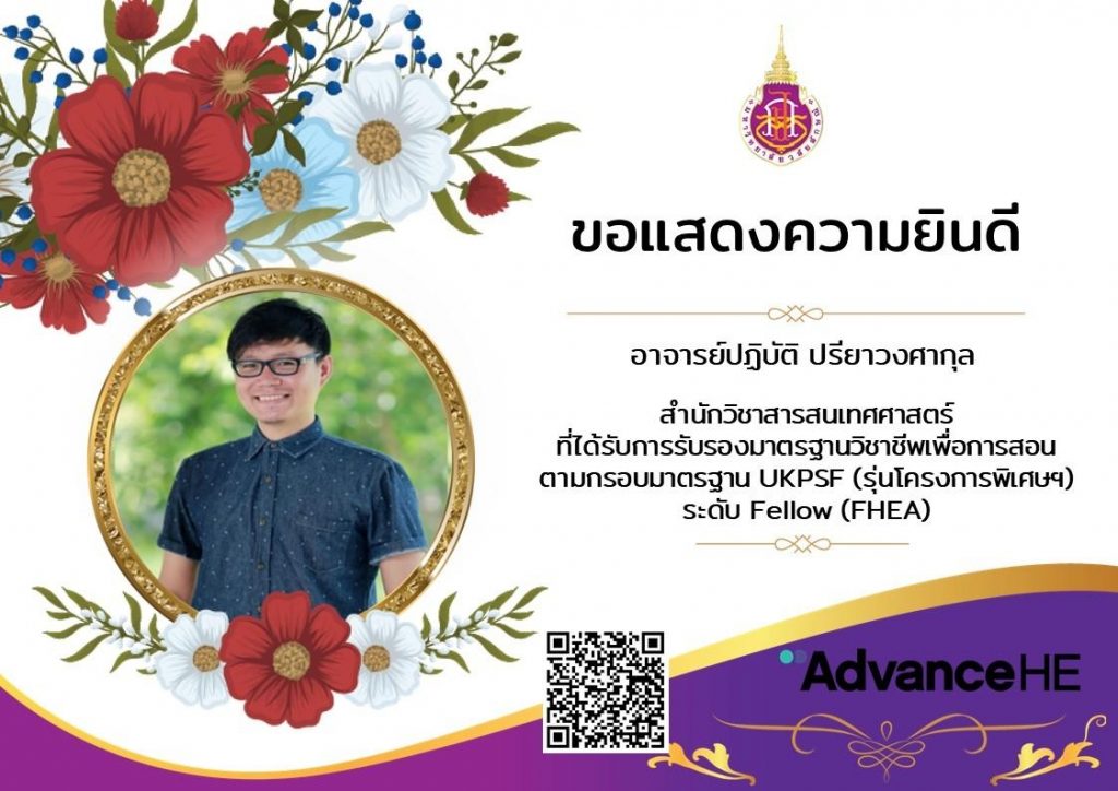 อาจารย์ ปฏิบัติ ปรียาวงศากุลผ่านการรับรองมาตรฐาน UKPSF ในระดับ Fellow (FHEA)